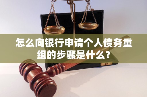 铁门关怎么向银行申请个人债务重组的步骤是什么？